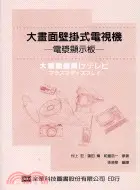 在飛比找三民網路書店優惠-大畫面壁掛式電視機：電漿顯示版