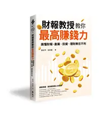 在飛比找TAAZE讀冊生活優惠-財報教授教你最高賺錢力：搞懂財報，創業、投資、理財無往不利 