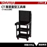 【SHUTER樹德】小型移動工作站 CT-8821 台灣製造 物料車 零件車 工具車