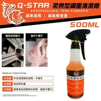 在飛比找松果購物優惠-Q-STAR柔亮型鋼圈去除劑500ML (3.5折)