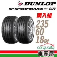 在飛比找ETMall東森購物網優惠-【DUNLOP 登祿普】MAXX 060+ SUV 107W