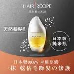 HAIRRECIPE HAIR RECIPE 日本髮的食譜/髮的料理 溫和養髮米糠油53ML 日本製 純米瓶(護髮)