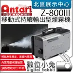 數位小兔【 ANTARI Z-800III 煙霧機 移動式持續輸出型 】製煙機 噴煙機 雲霧 煙霧神器 公司貨