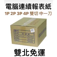 在飛比找蝦皮購物優惠-[免運] 有現貨 電腦連續報表紙 91/2-11 1P 2P