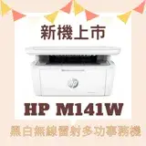 在飛比找遠傳friDay購物精選優惠-HP LaserJet MFP M141w 無線雷射多功事務