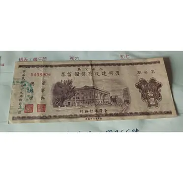 49年復興建設有獎儲蓄券的價格推薦- 2026年06月|飛比價格