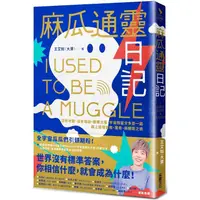 在飛比找PChome24h購物優惠-麻瓜通靈日記：沒有地圖、沒有導遊，跟著大寶、宇宙閨蜜分多奇一