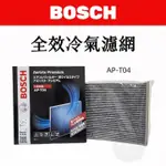 【免運附發票】BOSCH AERISTO AP-T04 全效冷氣濾網 TOYOTA 舊款 ALTIS WISH RAV4