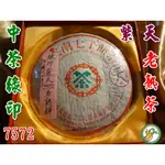 【松竹梅茶行普洱茶】1980年代珍藏中茶綠印經典紫天7572老熟餅/蔘藥香沉韻醇潤/自然乾倉陳化/實體店面