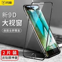 在飛比找Yahoo!奇摩拍賣優惠-【全屏9D大視窗】2片裝 閃魔 iPhone7/8/8plu