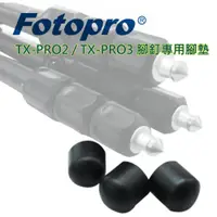 在飛比找蝦皮購物優惠-FOTOPRO 富圖寶 腳架 腳墊 for TX-PRO2 