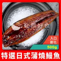 在飛比找蝦皮購物優惠-【勤饌好食】 日式 蒲燒 鰻魚 (500g/醬30%/尾)冷