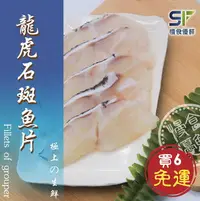 在飛比找樂天市場購物網優惠-【慢食優鮮】龍虎石斑魚片(250g/冷凍) 免運 優惠六入組