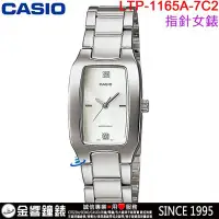 在飛比找Yahoo奇摩拍賣-7-11運費0元優惠優惠-【金響鐘錶】預購,全新CASIO LTP-1165A-7C2