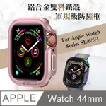 軍盾防撞 抗衝擊 APPLE WATCH SERIES SE/6/5/4 (44MM) 鋁合金雙料邊框保護殼(玫瑰粉)