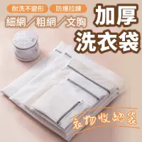 在飛比找蝦皮商城優惠-加厚洗衣袋 洗衣袋 內衣洗衣袋 內衣袋 衣服洗衣袋 洗衣袋加