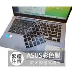 華碩 ASUS UX435EGL UX435E UX435EAL 繁體 注音 倉頡 大易 鍵盤膜 鍵盤套 鍵盤保護膜