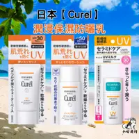 在飛比找蝦皮購物優惠-【小哈商行】公司貨 珂潤 防曬 Curel 保濕 防曬乳 防