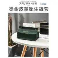 在飛比找蝦皮購物優惠-【台灣現貨】皮革衛生紙套 衛生紙套 面紙套 衛生紙盒 衛生紙