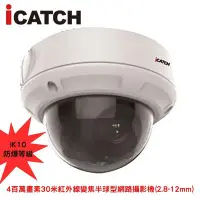 在飛比找Yahoo!奇摩拍賣優惠-可取國際iCATCH 30米紅外線變焦半球型網路攝影機 四百