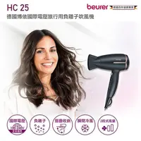 在飛比找PChome24h購物優惠-【德國博依beurer】國際電壓旅行用負離子吹風機HC25