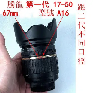 台南現貨 for Tamron騰龍副廠 A16 遮光罩17-50mm F2.8 XR Di II LD一代可反扣