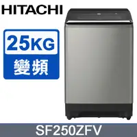 在飛比找PChome24h購物優惠-HITACHI 日立25公斤溫水變頻直立式洗衣機 SF250