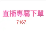 7167直播優惠專屬價格下單區