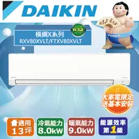 在飛比找PChome24h購物優惠-DAIKIN大金13坪橫綱X系列變頻冷暖分離式冷氣RXV80