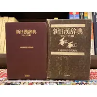 在飛比找蝦皮購物優惠-新日漢辭典｜東方書店｜大連外國語學院｜附書盒｜內頁無劃記