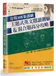 迎戰108新課綱：主題式英文閱讀測驗&混合題高分攻略-試題本+詳解本（共2冊）