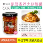 【懶惰姐減醣美食研究社】義大利 CASA 凱薩 香辣大蒜麵醬 蒜香義大利麵 義大利麵醬 辣椒大蒜 義式麵醬 190G