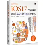 快速精通IOS 17程式設計：從零開始活用SWIFT與SWIFTUI開發技巧／SIMON NG『魔法書店』