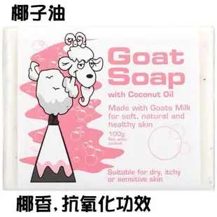 【Goat Soap 澳洲天然羊奶皂】100g 七種口味