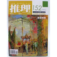 在飛比找蝦皮購物優惠-【月界2S2】推理雜誌：152期（絕版）_「消失的…」推理特