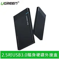 在飛比找良興EcLife購物網優惠-UGREEN 綠聯 2.5吋USB3.0隨身硬碟外接盒 免工