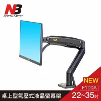 在飛比找Yahoo奇摩購物中心優惠-【NB】22-35吋桌上型氣壓式液晶螢幕架/F100A