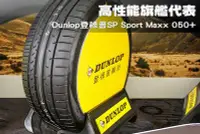 在飛比找Yahoo!奇摩拍賣優惠-☆冠軍輪胎☆單一出清DUNLOP登祿普SP SPORT MA