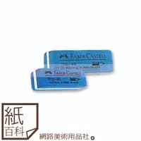 在飛比找蝦皮購物優惠-【紙百科】德國Faber-castell輝柏 -藍色沙皮擦(