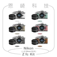 在飛比找蝦皮購物優惠-恩崎科技 Nikon Z fc + 28mm f/2.8 S