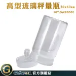 GUYSTOOL 樣品瓶子 存放展示瓶 秤量皿 空罐 試藥瓶 MIT-GWB3060 粉末罐 收納玻璃瓶 玻璃樣本瓶