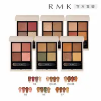 在飛比找PChome24h購物優惠-【RMK】 立體調色眼盤 4.2g