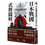 〈全新〉日本戰國武將圖解：150位風雲豪傑大解密／商周出版／9786263182912