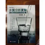 水質分析實驗技術士技能檢定參考用書第10版