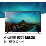 聊聊全網最低♥台灣本島運送--EM-55FC610【SAMPO聲寶】55吋 4K 液晶顯示器