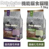 在飛比找Yahoo奇摩購物中心優惠-Pros choice博士巧思 機能貓食配方7.5kg 晶亮