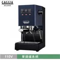 在飛比找momo購物網優惠-【GAGGIA】CLASSIC專業半自動咖啡機-藍色(HG0