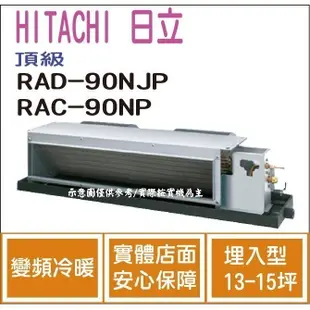 好禮大贈送 日立 HITACHI 冷氣 頂級 NJP 變頻冷暖 埋入型 RAD-90NJP RAC-90NP