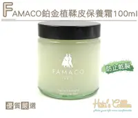 在飛比找Yahoo奇摩購物中心優惠-糊塗鞋匠 優質鞋材 L221 FAMACO鉑金植鞣皮保養霜1