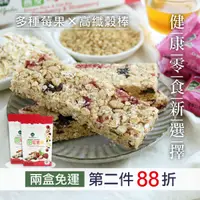 在飛比找台灣好農優惠-★第2件88折★【薌園】糙米燕麥莓果棒 2盒 (10包/盒)